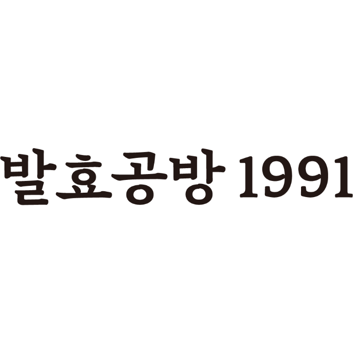 발효공방1991